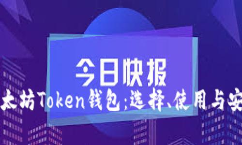 全面解析以太坊Token钱包：选择、使用与安全最佳实践