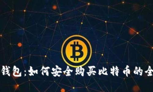 比特币钱包：如何安全购买比特币的全面指南