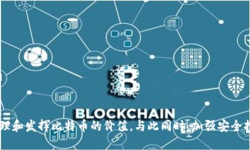 biao ti/biao ti比特币如何安全高效地进入钱包br
/guanjianci比特币, 加密货币, 钱包, 区块链br

引言
比特币（Bitcoin）是近年来备受关注的一种加密货币。相较于传统货币，它具有去中心化、匿名性等特点，吸引了大量投资者。要安全地管理和使用比特币，最重要的一环就是比特币钱包的使用。那么，什么是比特币钱包？比特币又是怎样进入钱包的呢？本文将详细探讨这个主题，并解析相关问题。

什么是比特币钱包？
比特币钱包是存储比特币的工具，它可以是软件、硬件、或纸质形式。钱包的主要功能是管理用户的比特币地址和私钥，用户通过这些信息进行交易。钱包分为冷钱包和热钱包：br
1. **冷钱包**：通常离线储存，安全性较高，适合长期投资者。br
2. **热钱包**：在线储存，方便快捷，适合频繁交易。

如何选择比特币钱包？
选择合适的比特币钱包非常关键，主要考虑以下几个方面：br
1. **安全性**：优先选择具有良好声誉且技术成熟的钱包。br
2. **用户体验**：界面友好、易于操作能提升用户体验。br
3. **支持的平台**：确保钱包支持多种平台，包括手机和电脑。br
4. **备份与恢复选项**：确保钱包能够轻松备份与恢复，避免丢失资金。

比特币是如何转入钱包的？
将比特币转入钱包的过程可以分为几个步骤：br
1. **创建钱包**：选择并下载适合的钱包应用，按照步骤创建新钱包。br
2. **获得钱包地址**：每个比特币钱包都有唯一的地址，用于接收比特币。br
3. **进行转账**：在交易所或其他钱包中，通过输入钱包地址和金额，发起比特币转账。

如何确保交易的安全性？
安全是每个比特币用户最关心的主题，以下是一些确保交易安全的措施：br
1. **使用双重身份验证**：大多数交易所和钱包都支持双重身份验证，可以有效防止非法访问。br
2. **避免公共Wi-Fi**：在进行交易时，尽量避免使用公共Wi-Fi，确保网络安全。br
3. **定期更新软件**：及时更新钱包软件，获得最新的安全补丁。

常见问题解答

问题1：比特币钱包的私钥是什么？如何保护？
比特币钱包的私钥是用户对其比特币的控制权凭证，类似于银行的密码。保护私钥的绝对安全至关重要。用户应该采用如下措施：br
1. **冷储存**：将私钥存储在离线设备中，避免黑客攻击。br
2. **加密存储**：为私钥设置强密码，并在安全的地方保存密码。br
3. **不分享私钥**：私钥绝不能与任何人分享，任何获取私钥的人都能完全控制用户的比特币。

问题2：比特币转账的时间及影响因素是什么？
比特币转账的时间主要取决于区块链的确认速度，通常在数分钟到几个小时不等。主要影响因素有：br
1. **交易手续费**：较高的交易手续费能提高交易的优先级，加快确认速度。br
2. **网络拥堵**：当网络交易量大时，确认时间可能会延长。br
3. **矿工选择**：矿工通常优先处理高手续费的交易，这加速了确认过程。

问题3：如何永久删除比特币钱包？
用户如决定不再使用某个比特币钱包，应采取如下步骤以确保钱包及其相关数据被永久删除：br
1. **移除软件**：在设备上删除钱包应用及其相关数据。br
2. **清理缓存**：确保删除操作系统或应用程序产生的缓存数据。br
3. **销毁备份**：如果有任何备份（如纸质备份或USB存储），务必彻底销毁。

问题4：比特币钱包被盗，如何补救？
若比特币钱包遭遇盗窃，补救措施相对有限，但可以采取以下步骤：br
1. **立即转移资金**：若有其他钱包，尽快将剩余比特币转移至新钱包，以减少损失。br
2. **报警**：虽对找回失窃的比特币帮助不大，但可以记录案件信息以备后续使用。br
3. **加强安全**：事后加强个人网络安全措施，确保未来不再受到攻击。

问题5：比特币钱包不支持的格式数据，如何处理？
在使用比特币钱包时，用户可能会遇到不支持的格式数据，建议按照以下方式应对：br
1. **转换数据格式**：使用工具或软件将不支持的格式转换为钱包能接受的格式。br
2. **联系支持团队**：若问题复杂，可以联系钱包的客服支持，寻求专业的帮助。br
3. **寻找替代方案**：若常遇到这种情况，建议寻找兼容性更强的钱包。

结论
比特币的逐步普及使其钱包的使用和管理变得尤为重要。通过了解钱包的工作原理及如何高效地将比特币转入钱包，用户能够更好地管理和发挥比特币的价值。与此同时，加强安全措施也是保护个人资产的重要环节。在使用比特币的过程中，完善知识体系、持续学习将会帮助用户更好地适应这一新兴的数字货币生态。