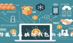 选择最佳区块链钱包的全面指南