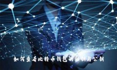 如何查看比特币钱包的私钥与公钥