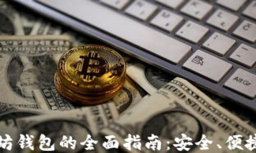 
轻量级以太坊钱包的全面指南：安全、便捷与使用技巧