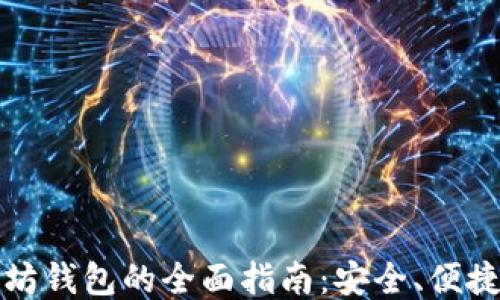 
轻量级以太坊钱包的全面指南：安全、便捷与使用技巧