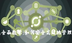 区块链热钱包全面教学：如何安全高效地管理你