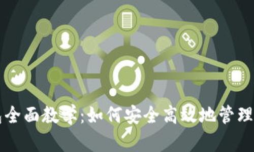 区块链热钱包全面教学：如何安全高效地管理你的数字资产