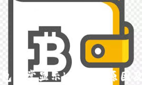 
以太坊钱包异常显示KIO币的原因及应对策略