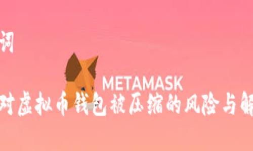 和关键词

如何应对虚拟币钱包被压缩的风险与解决方案