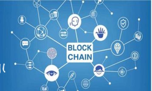 在加密货币的世界中，USDT（Tether）是一种广泛使用的稳定币，它与美元等法定货币的价值挂钩。要存储和交易USDT，用户需要一个钱包，以便能安全地管理其数字资产。那么，USDT的钱包地址通常被称为什么？在搭建自己的USDT钱包的过程中，还有哪些需要注意的要点？

### 1. 什么是USDT的钱包地址？
USDT的钱包地址是用来接收和发送USDT的字符串。钱包地址一般由一系列字母和数字组成，形式可以是不同的，例如在以太坊链上使用的ERC20钱包地址与在Tron链上使用的TRC20钱包地址是不同的。

### 2. USDT钱包的类型
USDT钱包主要分为两种类型：
- **热钱包**：这种类型的钱包随时可以连接到互联网，方便进行交易，但安全性相对较低。
- **冷钱包**：冷钱包不连接互联网，安全性高，但使用不那么便捷。

### 3. 如何创建USDT钱包？
创建USDT钱包的步骤通常包括：
- 选择一个支持USDT的钱包服务提供商。
- 下载并安装钱包软件或应用程序。
- 按照指引创建一个新的钱包账户。
- 确保安全备份你的助记词或私钥。

### 4. USDT钱包的安全性
钱包的安全性是用户需要重点关注的方面，包括但不限于：
- 定期更新钱包软件。
- 不与他人共享你的私钥或助记词。
- 在易受攻击的设备上使用钱包时要格外小心。

### 5. 常见问题
#### 问题一：USDT钱包地址是如何生成的？
USDT钱包地址是通过加密算法生成的一串字母和数字。这些地址通常是基于公钥生成，公钥又是从私钥经过算法计算得出的。用户可以将他们的USDT钱包地址分享给其他人，以接收USDT，而私钥则始终需要安全存储，因为有了私钥，就可以完全控制存储在该地址上的USDT。

#### 答案详细解读：
- **key对的关系**：用户的私钥和公钥之间有着密切的关系，私钥相当于银行卡密码，而公钥则类似于银行卡号，用户可以将公钥分享给他人而不必担心其安全。
- **随机数生成**：地址生成的核心在于随机数的生成，确保每个地址都具有唯一性，避免因地址重复而导致的资产混乱。
- **各链地址特征**：USDT支持多个公链，如以太坊、Tron、比特币等，每条链的地址格式也有所不同。使用者需要根据用途选择特定链上的地址进行交易。

#### 问题二：如何安全地存储USDT？
安全地存储USDT的最佳方式是使用冷钱包和热钱包的组合。冷钱包可以用于长期存储，而热钱包则适合日常的小额交易。

#### 答案详细解读：
- **冷钱包的使用**：硬件钱包是冷钱包的一种形式，用户可以将其私钥安全地存储在设备内，防止联网程序的攻击。
- **热钱包的选择**：对于频繁交易的用户，选择一个有良好口碑和安全性的热钱包也是十分重要的。
- **多重身份验证**：在使用热钱包时，开启多重身份验证可以大大增强账户安全性，不容易被黑客攻击。

#### 问题三：USDT的跨链转账如何操作？
不同钱包之间的USDT跨链转账一般涉及到特定的桥接技术，用户需要找到支持跨链转账的平台。

#### 答案详细解读：
- **桥接技术的原理**：跨链转账需要通过一些去中心化的服务平台，例如Polkadot或Cosmos，这些平台可以帮助用户在不同区块链之间进行资产转移。
- **手续费问题**：跨链转账可能涉及到区块链上的矿工费用，不同链的费用差异也需要用户事先了解清楚。
- **选择合适的平台**：用户在进行跨链操作时，需要确保所选平台的安全性以及操作简便性，尽量避免盲目操作带来的风险。

#### 问题四：USDT与其他稳定币的比较？
USDT、USDC和DAI是市场上几种主流的稳定币，它们在价值锚定、透明度和管理方式等方面各有不同。

#### 答案详细解读：
- **USDT的市场地位**：作为市场上最早的稳定币，USDT的流通量最大，采用的是抵押模式，但其透明度受到质疑。
- **USDC的特点**：USDC是由Circle和Coinbase共同推出的稳定币，最看重的是合规性，且其每一单位USDC都由相应的美元支持，适合注重透明度的用户。
- **DAI的去中心化性质**：DAI是一种去中心化的稳定币，依赖于以太坊区块链和智能合约，风险相对分散，但用户需要具备一定的技术知识来操作。

#### 问题五：如何选择适合的USDT钱包？
选择USDT钱包需要考虑到安全性、易用性、支持的链种类以及用户个体的需求。

#### 答案详细解读：
- **评估安全性**：不同钱包的安全特性不同，用户应考虑钱包是否支持多重签名、冷存储等功能。
- **用户体验**：选择用户界面友好、操作简便的钱包，能够为日常交易提供便利。
- **交易链的支持**：确认所选钱包支持的USDT链类型，以防因链不兼容而造成的资产损失。

通过以上问题的解答，相信能为大家更好地理解及使用USDT的钱包提供帮助。如果有其他相关的问题，也欢迎进一步提问！