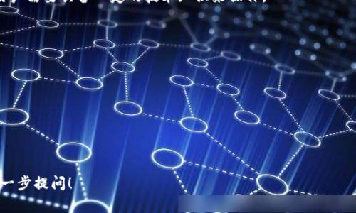 在加密货币的世界中，USDT（Tether）是一种广泛使用的稳定币，它与美元等法定货币的价值挂钩。要存储和交易USDT，用户需要一个钱包，以便能安全地管理其数字资产。那么，USDT的钱包地址通常被称为什么？在搭建自己的USDT钱包的过程中，还有哪些需要注意的要点？

### 1. 什么是USDT的钱包地址？
USDT的钱包地址是用来接收和发送USDT的字符串。钱包地址一般由一系列字母和数字组成，形式可以是不同的，例如在以太坊链上使用的ERC20钱包地址与在Tron链上使用的TRC20钱包地址是不同的。

### 2. USDT钱包的类型
USDT钱包主要分为两种类型：
- **热钱包**：这种类型的钱包随时可以连接到互联网，方便进行交易，但安全性相对较低。
- **冷钱包**：冷钱包不连接互联网，安全性高，但使用不那么便捷。

### 3. 如何创建USDT钱包？
创建USDT钱包的步骤通常包括：
- 选择一个支持USDT的钱包服务提供商。
- 下载并安装钱包软件或应用程序。
- 按照指引创建一个新的钱包账户。
- 确保安全备份你的助记词或私钥。

### 4. USDT钱包的安全性
钱包的安全性是用户需要重点关注的方面，包括但不限于：
- 定期更新钱包软件。
- 不与他人共享你的私钥或助记词。
- 在易受攻击的设备上使用钱包时要格外小心。

### 5. 常见问题
#### 问题一：USDT钱包地址是如何生成的？
USDT钱包地址是通过加密算法生成的一串字母和数字。这些地址通常是基于公钥生成，公钥又是从私钥经过算法计算得出的。用户可以将他们的USDT钱包地址分享给其他人，以接收USDT，而私钥则始终需要安全存储，因为有了私钥，就可以完全控制存储在该地址上的USDT。

#### 答案详细解读：
- **key对的关系**：用户的私钥和公钥之间有着密切的关系，私钥相当于银行卡密码，而公钥则类似于银行卡号，用户可以将公钥分享给他人而不必担心其安全。
- **随机数生成**：地址生成的核心在于随机数的生成，确保每个地址都具有唯一性，避免因地址重复而导致的资产混乱。
- **各链地址特征**：USDT支持多个公链，如以太坊、Tron、比特币等，每条链的地址格式也有所不同。使用者需要根据用途选择特定链上的地址进行交易。

#### 问题二：如何安全地存储USDT？
安全地存储USDT的最佳方式是使用冷钱包和热钱包的组合。冷钱包可以用于长期存储，而热钱包则适合日常的小额交易。

#### 答案详细解读：
- **冷钱包的使用**：硬件钱包是冷钱包的一种形式，用户可以将其私钥安全地存储在设备内，防止联网程序的攻击。
- **热钱包的选择**：对于频繁交易的用户，选择一个有良好口碑和安全性的热钱包也是十分重要的。
- **多重身份验证**：在使用热钱包时，开启多重身份验证可以大大增强账户安全性，不容易被黑客攻击。

#### 问题三：USDT的跨链转账如何操作？
不同钱包之间的USDT跨链转账一般涉及到特定的桥接技术，用户需要找到支持跨链转账的平台。

#### 答案详细解读：
- **桥接技术的原理**：跨链转账需要通过一些去中心化的服务平台，例如Polkadot或Cosmos，这些平台可以帮助用户在不同区块链之间进行资产转移。
- **手续费问题**：跨链转账可能涉及到区块链上的矿工费用，不同链的费用差异也需要用户事先了解清楚。
- **选择合适的平台**：用户在进行跨链操作时，需要确保所选平台的安全性以及操作简便性，尽量避免盲目操作带来的风险。

#### 问题四：USDT与其他稳定币的比较？
USDT、USDC和DAI是市场上几种主流的稳定币，它们在价值锚定、透明度和管理方式等方面各有不同。

#### 答案详细解读：
- **USDT的市场地位**：作为市场上最早的稳定币，USDT的流通量最大，采用的是抵押模式，但其透明度受到质疑。
- **USDC的特点**：USDC是由Circle和Coinbase共同推出的稳定币，最看重的是合规性，且其每一单位USDC都由相应的美元支持，适合注重透明度的用户。
- **DAI的去中心化性质**：DAI是一种去中心化的稳定币，依赖于以太坊区块链和智能合约，风险相对分散，但用户需要具备一定的技术知识来操作。

#### 问题五：如何选择适合的USDT钱包？
选择USDT钱包需要考虑到安全性、易用性、支持的链种类以及用户个体的需求。

#### 答案详细解读：
- **评估安全性**：不同钱包的安全特性不同，用户应考虑钱包是否支持多重签名、冷存储等功能。
- **用户体验**：选择用户界面友好、操作简便的钱包，能够为日常交易提供便利。
- **交易链的支持**：确认所选钱包支持的USDT链类型，以防因链不兼容而造成的资产损失。

通过以上问题的解答，相信能为大家更好地理解及使用USDT的钱包提供帮助。如果有其他相关的问题，也欢迎进一步提问！