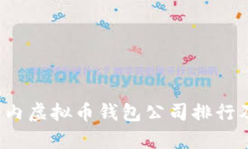 2023年国内虚拟币钱包公司排行及市场分析