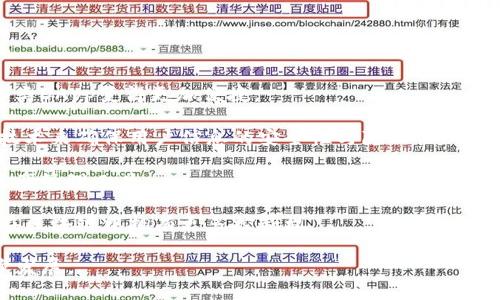   以太坊钱包官方发行：全面掌握数字资产安全与管理 / 
 guanjianci 以太坊钱包, 数字资产, 区块链技术, 钱包安全 /guanjianci 

当今数字资产交易市场蓬勃发展，以太坊作为第二大公链，其所承载的智能合约及去中心化应用（DApp）更是引领了整个区块链生态的变革。在这股浪潮中，以太坊钱包作为资产管理与安全存储的重要工具，其官方发行的钱包受到了广泛关注。

本文将深入探讨以太坊官方钱包的发行背景、功能特点、使用方法以及资产安全等多个方面。同时，我们也会针对一些用户在使用过程中可能遇到的疑问进行解答，以帮助更好地理解和使用以太坊钱包。

一、以太坊钱包的简介与背景
以太坊（Ethereum）是一种去中心化的区块链平台，允许开发者构建和部署智能合约和DApp。为了便于用户管理以太坊及其基于以太坊的代币（如ERC-20代币），以太坊官方推出了自己的钱包。

以太坊钱包的官方发行是为了提供一种更安全、便捷的资产管理工具，帮助用户在投资和使用以太坊生态的过程中，确保资产安全和便捷访问。

二、以太坊钱包的主要功能
以太坊官方钱包具备多种功能，用户可以通过该钱包进行充值、提现、资产管理和交易等操作。

1. **安全存储**：官方钱包通常提供多重安全机制，包括私钥的离线存储和助记词备份，极大地降低了资金被盗的风险。

2. **用户友好的界面**：钱包应用通常具备直观的用户界面，方便新手用户快速上手。例如，大多数操作都可以通过简单的点击完成，不需要深厚的技术背景。

3. **多币种支持**：除了以太坊本身，官方钱包通常也支持多种ERC-20代币的存储和管理，提供用户多样化的资产管理选择。

4. **便捷的交易功能**：用户可以通过钱包直接进行币币交易，支持第三方交易所接口，大大提升了交易的便捷性。

三、如何创建和使用以太坊官方钱包
创建以太坊官方钱包的步骤非常简单，用户只需下载官方提供的钱包应用，按照提示进行操作即可完成。

以下是创建钱包的一般步骤：

1. **下载钱包应用**：访问以太坊官网，下载官方钱包应用，确保从正规渠道获取。

2. **创建新钱包**：打开应用后，选择“创建新钱包”选项，系统会引导用户进行初步设置。

3. **备份助记词**：在创建过程中，系统会提供一组助记词，用户务必将其备份，确保在需要恢复钱包时可以使用。

4. **设置密码**：为了保护钱包安全，用户需要设置一个复杂的密码，切记不要和其他地方使用相同的密码。

5. **开始使用**：钱包创建完成后，用户可以通过钱包界面进行充值、提现及其他操作。

四、以太坊钱包的安全性分析
安全性是数字钱包的首要考量，以太坊官方钱包在多个方面采取了安全防护措施。

1. **私钥管理**：以太坊官方钱包黄色存储用户的私钥，即用户对其资产控制的关键。该私钥不会上传到网络，用户需妥善保管。

2. **助记词保护**：助记词是恢复钱包的关键，用户应将其安全备份并妥善保存，避免因遗失而导致资产无法找回。

3. **定期更新**：钱包开发团队会定期对钱包进行技术更新，以提升安全性和用户体验。用户应保持客户端的最新版本，及时处理更新提示。

五、常见问题解答

1. 为什么选择以太坊官方钱包？
选择以太坊官方钱包的原因主要包括安全性、可靠性及便捷性。官方钱包通常由开发团队直接维护，安全标准较高，相对第三方钱包更有保障。此外，官方钱包能与以太坊网络无缝连接，交易更为迅速而有效。

首先，官方钱包在安全性方面采取的措施更加严密。使用第三方钱包可能会面临较多的安全隐患，例如黑客攻击或是恶意软件干扰等。而以太坊官方钱包有坚固的防护机制，加之定期的安全更新，可以大幅降低这些风险。

其次，官方钱包在资源使用和性能方面都会做出针对性改进，能够保证用户良好的使用体验。无论是在资产交易、转账速度还是功能设计上，官方钱包都将考虑到用户的需求，以便提供更为顺畅的服务。

为了方便用户使用，官方钱包通常还配备了全面的客服支持，用户在遇到问题时可以直接联系开发团队进行咨询，解决问题的速度通常更快。

2. 如何恢复丢失的以太坊钱包？
如果用户不慎丢失了以太坊钱包的访问权限，首先可以通过助记词进行恢复。如果用户在创建钱包时备份了助记词，那么可以使用助记词重新导入钱包，恢复对资产的控制。

以下是具体的恢复步骤：

1. **打开钱包应用**：在设备上重新下载并安装以太坊的官方钱包应用。

2. **选择恢复钱包**：在应用的首页，用户将看到“恢复钱包”选项。选择这个选项后，系统将提示用户输入助记词。

3. **输入助记词**：根据系统提示，将备份的助记词按顺序输入。如果助记词被正确识别，钱包将完成恢复。

4. **设置新密码**：恢复完成后，为了保证安全性，用户可以重新设置一个新的密码。

5. **检查资产**：成功恢复后，用户应首先检查钱包中的以太坊和其他代币的余额，以确保所有资产均已正常恢复。

3. 如何确保以太坊钱包的安全？
为了确保以太坊钱包的安全，用户应采取多种有效手段。以下是一些保护措施：

1. **定期备份**：用户应定期备份助记词和私钥，并将它们存储在安全的位置。

2. **使用复杂的密码**：设置独特且复杂的密码，避免使用生日、名字等易被猜到的信息。

3. **启用二次验证**：如钱包支持双重身份验证功能，务必启用此功能增强安全性。

4. **保持软件更新**：确保以太坊钱包及其相关的软件保持更新，以防止已知漏洞被利用。

5. **避免公共网络**：在进行交易或操作时，尽量避免使用公共Wi-Fi网络，以减少网络出租服务器可能存在的风险。

4. 以太坊钱包的费用情况如何？
以太坊钱包的交易费用通常包括以太坊网络的手续费。这指的是用户在执行交易时需要支付给矿工的费用。

通常情况下，费用的高低与网络的拥堵程度有关。如果网络交易较多，手续费可能会增加。用户在进行交易前，通常可以在钱包界面查看相应的费用信息，以便合理安排资金。

此外，某些第三方服务在提供额外功能时可能会收取管理费或手续费。在选择这些服务时，用户应仔细阅读相关协议，了解清楚费用的计算规则。

整体而言，以太坊钱包的使用费用并不高，用户可以根据实际情况合理安排转账时机，以降低手续费。

5. 以太坊钱包的未来展望
随着区块链和数字资产的不断发展，以太坊钱包的技术和功能也将持续演变。未来可能的趋势包括：

1. **智能合约集成**：未来的钱包可能会与更多的智能合约平台结合，使用户在钱包内直接使用各类DApp变得更加便捷。

2. **用户隐私保护**：随着用户对隐私的重视，未来钱包将更加注重安全保护措施，采用更多创新技术来确保用户信息的安全性与隐私性。

3. **多链支持**：未来的以太坊钱包可能会支持更多的区块链资产，使其能成为一个跨链的数字资产管理工具。

4. **去中心化身份认证**：伴随去中心化身份的兴起，未来钱包可能将引入身份管理功能，使用户在区块链中拥有更多控制权。

通过探索这些潜在方向，用户能够期待更便捷、安全的数字资产管理体验，推动以太坊生态的进一步发展。