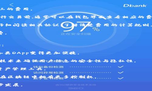   以太坊钱包官方发行：全面掌握数字资产安全与管理 / 
 guanjianci 以太坊钱包, 数字资产, 区块链技术, 钱包安全 /guanjianci 

当今数字资产交易市场蓬勃发展，以太坊作为第二大公链，其所承载的智能合约及去中心化应用（DApp）更是引领了整个区块链生态的变革。在这股浪潮中，以太坊钱包作为资产管理与安全存储的重要工具，其官方发行的钱包受到了广泛关注。

本文将深入探讨以太坊官方钱包的发行背景、功能特点、使用方法以及资产安全等多个方面。同时，我们也会针对一些用户在使用过程中可能遇到的疑问进行解答，以帮助更好地理解和使用以太坊钱包。

一、以太坊钱包的简介与背景
以太坊（Ethereum）是一种去中心化的区块链平台，允许开发者构建和部署智能合约和DApp。为了便于用户管理以太坊及其基于以太坊的代币（如ERC-20代币），以太坊官方推出了自己的钱包。

以太坊钱包的官方发行是为了提供一种更安全、便捷的资产管理工具，帮助用户在投资和使用以太坊生态的过程中，确保资产安全和便捷访问。

二、以太坊钱包的主要功能
以太坊官方钱包具备多种功能，用户可以通过该钱包进行充值、提现、资产管理和交易等操作。

1. **安全存储**：官方钱包通常提供多重安全机制，包括私钥的离线存储和助记词备份，极大地降低了资金被盗的风险。

2. **用户友好的界面**：钱包应用通常具备直观的用户界面，方便新手用户快速上手。例如，大多数操作都可以通过简单的点击完成，不需要深厚的技术背景。

3. **多币种支持**：除了以太坊本身，官方钱包通常也支持多种ERC-20代币的存储和管理，提供用户多样化的资产管理选择。

4. **便捷的交易功能**：用户可以通过钱包直接进行币币交易，支持第三方交易所接口，大大提升了交易的便捷性。

三、如何创建和使用以太坊官方钱包
创建以太坊官方钱包的步骤非常简单，用户只需下载官方提供的钱包应用，按照提示进行操作即可完成。

以下是创建钱包的一般步骤：

1. **下载钱包应用**：访问以太坊官网，下载官方钱包应用，确保从正规渠道获取。

2. **创建新钱包**：打开应用后，选择“创建新钱包”选项，系统会引导用户进行初步设置。

3. **备份助记词**：在创建过程中，系统会提供一组助记词，用户务必将其备份，确保在需要恢复钱包时可以使用。

4. **设置密码**：为了保护钱包安全，用户需要设置一个复杂的密码，切记不要和其他地方使用相同的密码。

5. **开始使用**：钱包创建完成后，用户可以通过钱包界面进行充值、提现及其他操作。

四、以太坊钱包的安全性分析
安全性是数字钱包的首要考量，以太坊官方钱包在多个方面采取了安全防护措施。

1. **私钥管理**：以太坊官方钱包黄色存储用户的私钥，即用户对其资产控制的关键。该私钥不会上传到网络，用户需妥善保管。

2. **助记词保护**：助记词是恢复钱包的关键，用户应将其安全备份并妥善保存，避免因遗失而导致资产无法找回。

3. **定期更新**：钱包开发团队会定期对钱包进行技术更新，以提升安全性和用户体验。用户应保持客户端的最新版本，及时处理更新提示。

五、常见问题解答

1. 为什么选择以太坊官方钱包？
选择以太坊官方钱包的原因主要包括安全性、可靠性及便捷性。官方钱包通常由开发团队直接维护，安全标准较高，相对第三方钱包更有保障。此外，官方钱包能与以太坊网络无缝连接，交易更为迅速而有效。

首先，官方钱包在安全性方面采取的措施更加严密。使用第三方钱包可能会面临较多的安全隐患，例如黑客攻击或是恶意软件干扰等。而以太坊官方钱包有坚固的防护机制，加之定期的安全更新，可以大幅降低这些风险。

其次，官方钱包在资源使用和性能方面都会做出针对性改进，能够保证用户良好的使用体验。无论是在资产交易、转账速度还是功能设计上，官方钱包都将考虑到用户的需求，以便提供更为顺畅的服务。

为了方便用户使用，官方钱包通常还配备了全面的客服支持，用户在遇到问题时可以直接联系开发团队进行咨询，解决问题的速度通常更快。

2. 如何恢复丢失的以太坊钱包？
如果用户不慎丢失了以太坊钱包的访问权限，首先可以通过助记词进行恢复。如果用户在创建钱包时备份了助记词，那么可以使用助记词重新导入钱包，恢复对资产的控制。

以下是具体的恢复步骤：

1. **打开钱包应用**：在设备上重新下载并安装以太坊的官方钱包应用。

2. **选择恢复钱包**：在应用的首页，用户将看到“恢复钱包”选项。选择这个选项后，系统将提示用户输入助记词。

3. **输入助记词**：根据系统提示，将备份的助记词按顺序输入。如果助记词被正确识别，钱包将完成恢复。

4. **设置新密码**：恢复完成后，为了保证安全性，用户可以重新设置一个新的密码。

5. **检查资产**：成功恢复后，用户应首先检查钱包中的以太坊和其他代币的余额，以确保所有资产均已正常恢复。

3. 如何确保以太坊钱包的安全？
为了确保以太坊钱包的安全，用户应采取多种有效手段。以下是一些保护措施：

1. **定期备份**：用户应定期备份助记词和私钥，并将它们存储在安全的位置。

2. **使用复杂的密码**：设置独特且复杂的密码，避免使用生日、名字等易被猜到的信息。

3. **启用二次验证**：如钱包支持双重身份验证功能，务必启用此功能增强安全性。

4. **保持软件更新**：确保以太坊钱包及其相关的软件保持更新，以防止已知漏洞被利用。

5. **避免公共网络**：在进行交易或操作时，尽量避免使用公共Wi-Fi网络，以减少网络出租服务器可能存在的风险。

4. 以太坊钱包的费用情况如何？
以太坊钱包的交易费用通常包括以太坊网络的手续费。这指的是用户在执行交易时需要支付给矿工的费用。

通常情况下，费用的高低与网络的拥堵程度有关。如果网络交易较多，手续费可能会增加。用户在进行交易前，通常可以在钱包界面查看相应的费用信息，以便合理安排资金。

此外，某些第三方服务在提供额外功能时可能会收取管理费或手续费。在选择这些服务时，用户应仔细阅读相关协议，了解清楚费用的计算规则。

整体而言，以太坊钱包的使用费用并不高，用户可以根据实际情况合理安排转账时机，以降低手续费。

5. 以太坊钱包的未来展望
随着区块链和数字资产的不断发展，以太坊钱包的技术和功能也将持续演变。未来可能的趋势包括：

1. **智能合约集成**：未来的钱包可能会与更多的智能合约平台结合，使用户在钱包内直接使用各类DApp变得更加便捷。

2. **用户隐私保护**：随着用户对隐私的重视，未来钱包将更加注重安全保护措施，采用更多创新技术来确保用户信息的安全性与隐私性。

3. **多链支持**：未来的以太坊钱包可能会支持更多的区块链资产，使其能成为一个跨链的数字资产管理工具。

4. **去中心化身份认证**：伴随去中心化身份的兴起，未来钱包可能将引入身份管理功能，使用户在区块链中拥有更多控制权。

通过探索这些潜在方向，用户能够期待更便捷、安全的数字资产管理体验，推动以太坊生态的进一步发展。