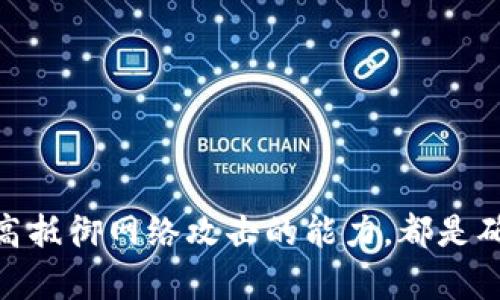   全面解析比特币钱包U资金被转走的原因与防范措施 / 

 guanjianci 比特币钱包, 比特币, 钱包安全, 数字货币 /guanjianci 

一、比特币钱包U的基础知识

比特币钱包U是指存储比特币及其他加密货币的数字资产管理工具。比特币作为一种去中心化的数字货币，依赖于区块链技术进行管理。用户所拥有的比特币实际上存储在区块链上，而钱包则承担着与区块链交互的桥梁作用。无论是软件钱包还是硬件钱包，用户都需要掌握一些基础知识来更好地保护自己的数字资产。

二、比特币钱包被转走的原因

比特币钱包U的资金被转走的原因多种多样，以下是一些主要原因：

1. **私钥泄露**：比特币钱包的安全性主要依赖于私钥，如果用户的私钥被他人获取，攻击者可以轻易地访问用户的比特币钱包并进行转账。

2. **恶意软件攻击**：很多用户使用不安全的设备访问比特币钱包，恶意软件可以在不知情的情况下监控用户的活动，捕获私钥或直接发起资金转移。

3. **钓鱼网站和社工攻击**：用户可能会被引导访问钓鱼网站，从而泄露个人信息和钱包凭证。此外，社交工程攻击也可能使用户误认为某个链接是合法的，从而导致资金损失。

4. **不安全的Wi-Fi连接**：如果用户在不安全的Wi-Fi环境中进行交易，黑客可以通过网络流量分析等技术截获用户的交易信息，实施资金盗窃。

三、防范比特币钱包资金被转走的措施

为了保护比特币钱包U中的资金，用户应该采取以下防范措施：

1. **增强安全意识**：用户应对比特币及其钱包的安全知识有深入了解。同时，保持警惕，避免随便点击不明链接，谨慎处理个人信息。

2. **使用硬件钱包**：对于持有大量比特币的用户而言，购买硬件钱包是一个有效的保护措施。硬件钱包提供离线存储，极大降低了被盗风险。

3. **定期更新软件**：无论是软件钱包还是电脑设备，定期更新所用软件和系统可以修复已知漏洞，增强安全性。

4. **启用双重身份验证**：许多交易所和比特币钱包服务提供双重身份验证功能，用户需启用此功能以增加额外的安全层。

四、可能相关的问题与详细解答

1. 比特币钱包U与传统银行账户有什么不同？

比特币钱包U和传统银行账户在本质上存在很大差异：

首先，传统银行账户通常是由金融机构管理的，用户的资金安全性受到法律和监管机构的保障。而比特币钱包则是由用户自己管理，通过拥有和保护私钥来维持账户的安全。

其次，传统银行账户的操作相对简单，用户可以通过银行的系统进行各种操作，如转账、存款、取款等。相对而言，比特币钱包的操作需要用户更深入的技术知识，例如如何安全地备份私钥、如何防止网络攻击等。

再者，交易速度方面，传统银行的处理时间可能因不同因素而有所延迟，而比特币交易则通常在几分钟内完成。通过去中心化的方式，比特币减少了第三方中介，提升了效率。

不过，这种高效率常常以较大的波动性为代价，因为比特币的价格会受到市场供需关系的影响，可能会突然大幅波动。与此同时，用户必须承担所有的风险，自行负责资产安全，缺乏抵押保障。

2. 如何安全地管理比特币钱包的私钥？

私钥是比特币钱包的核心，管理私钥时，用户应采取以下措施：

1. **离线存储**：将私钥存储在不连接互联网的设备或者物理介质上，例如USB硬盘、纸质备份等，可以降低被盗风险。

2. **加密保护**：在存储私钥时，用户应对私钥进行加密，密码应为强密码，并定期更改。

3. **备份私钥**：备份是确保私钥不丢失的关键，用户可以通过多个备份位置来降低风险，例如在不同的地点存储物理备份和数字备份。

4. **使用专业工具**：部分钱包软件提供私钥生成和管理功能，用户可以根据需要选择适合自己的工具，确保其安全性和易用性。

3. 如何识别和避免钓鱼攻击？

钓鱼攻击是数字货币用户的常见威胁，用户应掌握以下防范措施：

1. **检查链接地址**：在打开链接时，用户应仔细检查URL是否与官方网站一致，以避免被引导至钓鱼网站。

2. **使用浏览器扩展工具**：某些浏览器扩展可帮助用户自动检查网站的安全性，提供钓鱼网站的警告。

3. **直接访问官网**：用户应避免通过搜索引擎查找交换或服务网站，而是直接在浏览器中输入官方网站地址。

4. **保持警惕**：任何要求提供私密信息的链接或邮件都要保持警惕，主动联系服务提供商确认信息的真实性。

4. 硬件钱包的优劣势有哪些？

硬件钱包是一个安全的比特币储存解决方案，有其独特的优劣势：

1. **优势**：
- **离线存储**：硬件钱包将私钥存储在脱离网络的设备中，降低了黑客攻击的风险。
- **用户易用性**：大多数硬件钱包有简单的用户界面，使得用户在保护资金安全的同时，操作也较为便捷。

2. **劣势**：
- **购置成本**：相对于软件钱包，硬件钱包的购置成本较高，普通用户可能会认为过于昂贵。
- **损坏风险**：硬件钱包作为实物设备，如果由于意外损坏，可能会导致用户无法访问资金。

5. 比特币转账缺乏确认会有什么后果？

比特币转账缺乏确认意味着交易未被矿工打包到区块链上，可能导致的问题包括：

1. **资金安全风险**：在交易未得到确认前，交易存在被取消的风险，这可能导致用户在其他用户面前“伪装”已完成转账而引发信任危机。

2. **延迟交易**：由于确认时间的不可预测性，用户可能需要等待较长时间，而在此期间，市场条件可能发生变化，导致可能的经济损失。

3. **被双重支付攻击**：在比特币网络交易确认不足的情况下，攻击者可能通过“双重支付”手段骗取资金，这对交易信任造成了影响。

综上所述，用户应当增强安全意识，通过多种手段和工具来有效防范比特币钱包中资金被转走的风险。无论是学习奇特币知识、保护私钥，还是提高抵御网络攻击的能力，都是确保数字资产安全的有效途径。