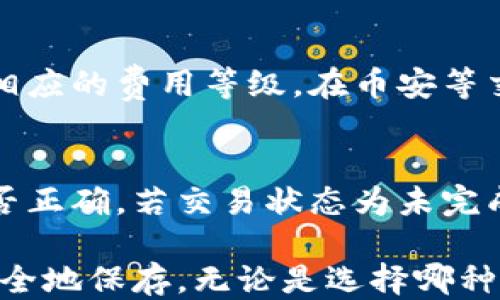 
币安, 以太坊, 钱包, 转账/guanjianci

币安如何转入以太坊钱包：详细步骤与注意事项

在加密货币迅猛发展的今天，越来越多的人开始关注如何将资金安全地转入自己的数字钱包。特别是以太坊作为一种广受欢迎的加密货币，许多人希望能够将其安全地存储在个人钱包中。本文将详细介绍如何通过币安将以太坊转入以太坊钱包，包括步骤、注意事项以及可能遇到的问题，以帮助您顺畅完成操作。

什么是币安与以太坊钱包
在深入步骤之前，让我们先了解一下币安和以太坊钱包的基本概念。

币安是全球最大的数字货币交易所之一，提供多种加密货币的交易和投资服务。用户可以在币安平台上购买、出售和存储不同类型的加密货币。

以太坊钱包是用于存储以太坊（ETH）及其相关代币的数字钱包。钱包可以是硬件钱包、软件钱包或在线钱包，选择合适的钱包存储方式对于资产的安全至关重要。

步骤一：注册币安账户
如果您还没有币安账户，首先需要注册一个。在币安官网上填写必要的个人信息，完成身份验证后，您就可以开始使用币安平台了。

步骤二：购买以太坊
在您的币安账户上，您可以通过法定货币（如人民币）或其他加密货币购买以太坊。选择您想购买的金额，并完成购买。如果您已有以太坊，也可以直接跳过这一步。

步骤三：获取以太坊钱包地址
在您决定将以太坊转入钱包之前，您需要获取某个以太坊钱包的地址。这可以通过您的钱包应用程序或者钱包硬件设备生成。

步骤四：将以太坊从币安转出到您的钱包地址
在币安界面上找到“资金”选项，然后点击“提现”选项。选择以太坊（ETH），输入您的钱包地址和转账金额。请确保地址输入准确无误，因为区块链交易是不可逆的。

步骤五：确认交易
在您确认所有信息无误后，进行下一步，币安会给您发送一个确认邮件。您需要通过邮件中的链接确认提现请求。

步骤六：等待交易确认
一旦您确认了转账，便需要等待网络确认交易。根据网络拥堵情况，可能会有一定的延迟。在区块链浏览器上可以查看到交易状态。

注意事项
在进行转账时，用户需要特别注意以下事项：
ul
    li确保您输入正确的钱包地址。一个字符的错误都可能导致资产丢失。/li
    li检查网络费用。以太坊的转账需要支付一定的网络费用，确保账户中有足够的余额支付这些费用。/li
    li在确认交易之前，再次核对所有信息。/li
/ul

相关问题探讨

1. 为什么选择将以太坊转入个人钱包而非留在币安上？
我们首先要明白，将以太坊放在个人钱包与放在交易所上的区别。交易所如币安通常会存在一定的风险，包括黑客攻击、平台宕机或交易所关闭等。因此，许多加密货币用户更倾向于将资产转移至个人钱包，以降低这些风险。此外，个人钱包给予用户对自己资产的完全控制权，这样更能确保资金的安全。

2. 以太坊钱包有哪些类型，不同类型有哪些优缺点？
以太坊钱包主要可以分为硬件钱包、软件钱包和在线钱包三种类型。硬件钱包是最安全的选择，它们是物理设备，不容易受到黑客攻击，但成本相对较高。软件钱包则分为桌面钱包和移动钱包，使用方便性较高，但相对安全性稍逊。而在线钱包虽然方便快捷，但也可能面临安全风险，因此不适合存储大量以太坊资产。

3. 如何选择合适的以太坊钱包？
选择以太坊钱包需考虑多个因素，包括安全性、用户友好性、费用、兼容性以及备份和恢复选项。硬件钱包和软件钱包各有优劣，用户应结合自己的需求进行选择。同时，还可以查看一些用户反馈和指南，以确保选择的产品可靠。

4. 什么是以太坊转账手续费，如何计算？
以太坊转账手续费是发送以太坊时需要支付的网络费用，这一费用通常取决于网络的拥堵程度和交易的复杂性。用户在进行转账时，可以选择相应的费用等级，在币安等交易所上会提供手续费预估。手续费可以通过交易所或区块链浏览器查询，理解这些费用可以帮助用户更好地进行资产管理。

5. 如果转账后以太坊没有到账，我该怎么办？
如果您在转账后很长时间没有看到以太坊到账，可以通过区块链浏览器查询您的交易状态。若交易状态显示已完成，可能需要检查钱包地址是否正确。若交易状态为未完成，则可以等待网络确认，或者联系交易所或钱包客服，寻求进一步的帮助和解决方案。

综上所述，将以太坊从币安转入个人钱包是一个相对简单但责任重大的过程。确保了解相关步骤与注意事项，可以有效降低风险，将您的资产安全地保存。无论是选择哪种钱包，保持良好的安全习惯始终是保护资产的关键。希望这份指南能对您有所帮助！