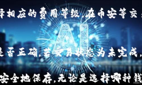 
币安, 以太坊, 钱包, 转账/guanjianci

币安如何转入以太坊钱包：详细步骤与注意事项

在加密货币迅猛发展的今天，越来越多的人开始关注如何将资金安全地转入自己的数字钱包。特别是以太坊作为一种广受欢迎的加密货币，许多人希望能够将其安全地存储在个人钱包中。本文将详细介绍如何通过币安将以太坊转入以太坊钱包，包括步骤、注意事项以及可能遇到的问题，以帮助您顺畅完成操作。

什么是币安与以太坊钱包
在深入步骤之前，让我们先了解一下币安和以太坊钱包的基本概念。

币安是全球最大的数字货币交易所之一，提供多种加密货币的交易和投资服务。用户可以在币安平台上购买、出售和存储不同类型的加密货币。

以太坊钱包是用于存储以太坊（ETH）及其相关代币的数字钱包。钱包可以是硬件钱包、软件钱包或在线钱包，选择合适的钱包存储方式对于资产的安全至关重要。

步骤一：注册币安账户
如果您还没有币安账户，首先需要注册一个。在币安官网上填写必要的个人信息，完成身份验证后，您就可以开始使用币安平台了。

步骤二：购买以太坊
在您的币安账户上，您可以通过法定货币（如人民币）或其他加密货币购买以太坊。选择您想购买的金额，并完成购买。如果您已有以太坊，也可以直接跳过这一步。

步骤三：获取以太坊钱包地址
在您决定将以太坊转入钱包之前，您需要获取某个以太坊钱包的地址。这可以通过您的钱包应用程序或者钱包硬件设备生成。

步骤四：将以太坊从币安转出到您的钱包地址
在币安界面上找到“资金”选项，然后点击“提现”选项。选择以太坊（ETH），输入您的钱包地址和转账金额。请确保地址输入准确无误，因为区块链交易是不可逆的。

步骤五：确认交易
在您确认所有信息无误后，进行下一步，币安会给您发送一个确认邮件。您需要通过邮件中的链接确认提现请求。

步骤六：等待交易确认
一旦您确认了转账，便需要等待网络确认交易。根据网络拥堵情况，可能会有一定的延迟。在区块链浏览器上可以查看到交易状态。

注意事项
在进行转账时，用户需要特别注意以下事项：
ul
    li确保您输入正确的钱包地址。一个字符的错误都可能导致资产丢失。/li
    li检查网络费用。以太坊的转账需要支付一定的网络费用，确保账户中有足够的余额支付这些费用。/li
    li在确认交易之前，再次核对所有信息。/li
/ul

相关问题探讨

1. 为什么选择将以太坊转入个人钱包而非留在币安上？
我们首先要明白，将以太坊放在个人钱包与放在交易所上的区别。交易所如币安通常会存在一定的风险，包括黑客攻击、平台宕机或交易所关闭等。因此，许多加密货币用户更倾向于将资产转移至个人钱包，以降低这些风险。此外，个人钱包给予用户对自己资产的完全控制权，这样更能确保资金的安全。

2. 以太坊钱包有哪些类型，不同类型有哪些优缺点？
以太坊钱包主要可以分为硬件钱包、软件钱包和在线钱包三种类型。硬件钱包是最安全的选择，它们是物理设备，不容易受到黑客攻击，但成本相对较高。软件钱包则分为桌面钱包和移动钱包，使用方便性较高，但相对安全性稍逊。而在线钱包虽然方便快捷，但也可能面临安全风险，因此不适合存储大量以太坊资产。

3. 如何选择合适的以太坊钱包？
选择以太坊钱包需考虑多个因素，包括安全性、用户友好性、费用、兼容性以及备份和恢复选项。硬件钱包和软件钱包各有优劣，用户应结合自己的需求进行选择。同时，还可以查看一些用户反馈和指南，以确保选择的产品可靠。

4. 什么是以太坊转账手续费，如何计算？
以太坊转账手续费是发送以太坊时需要支付的网络费用，这一费用通常取决于网络的拥堵程度和交易的复杂性。用户在进行转账时，可以选择相应的费用等级，在币安等交易所上会提供手续费预估。手续费可以通过交易所或区块链浏览器查询，理解这些费用可以帮助用户更好地进行资产管理。

5. 如果转账后以太坊没有到账，我该怎么办？
如果您在转账后很长时间没有看到以太坊到账，可以通过区块链浏览器查询您的交易状态。若交易状态显示已完成，可能需要检查钱包地址是否正确。若交易状态为未完成，则可以等待网络确认，或者联系交易所或钱包客服，寻求进一步的帮助和解决方案。

综上所述，将以太坊从币安转入个人钱包是一个相对简单但责任重大的过程。确保了解相关步骤与注意事项，可以有效降低风险，将您的资产安全地保存。无论是选择哪种钱包，保持良好的安全习惯始终是保护资产的关键。希望这份指南能对您有所帮助！