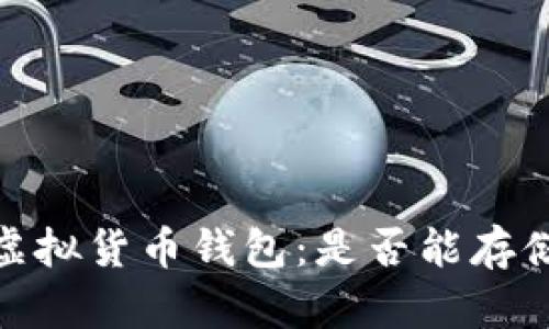 :深入探索虚拟货币钱包：是否能存储所有币种？