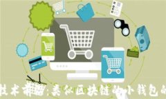 探索区块链技术前沿：类似区块链的小钱包的潜