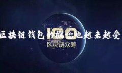 在这个快速发展的数字时代，区块链技术逐渐渗