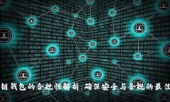 区块链钱包的合规性解析：确保安全与合规的最