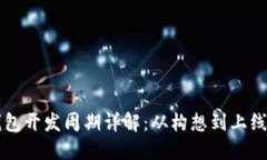 区块链钱包开发周期详解：从构想到上线的每一