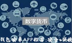 强大的以太坊钱包安卓APP推荐：安全、便捷与多