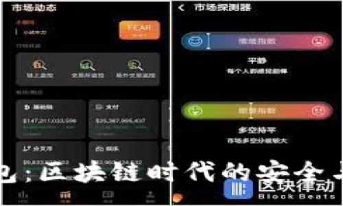 :

变色龙钱包：区块链时代的安全与便利革新