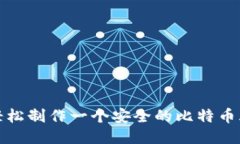 如何轻松制作一个安全的比特币脑钱包