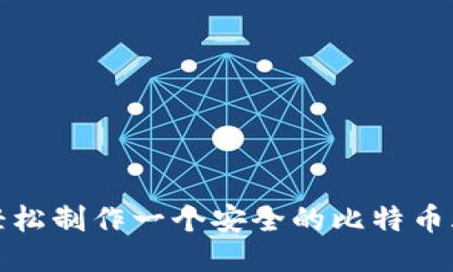 如何轻松制作一个安全的比特币脑钱包