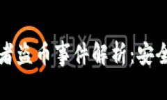 比特币钱包开发者盗币事件解析：安全性与信任