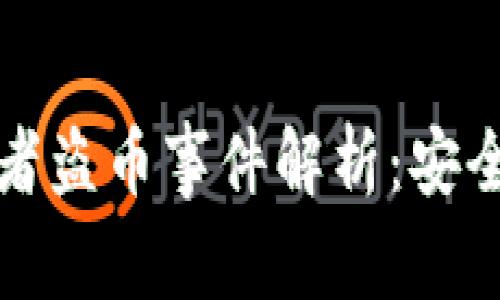 比特币钱包开发者盗币事件解析：安全性与信任的失衡