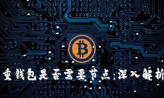 区块链重钱包是否需要节点：深入解析与实践