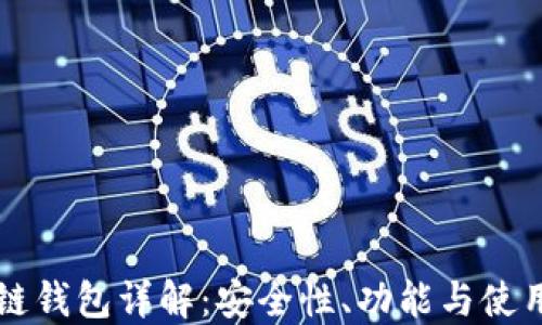 
区块链钱包详解：安全性、功能与使用指南