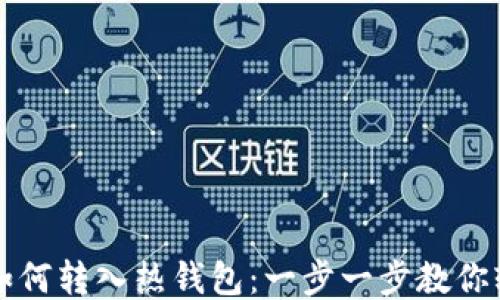 比特币如何转入热钱包:一步一步教你轻松操作