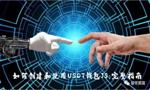  如何创建和使用USDT钱包JS：完整指南
