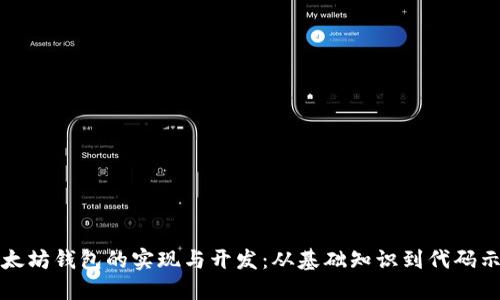 以太坊钱包的实现与开发：从基础知识到代码示例
