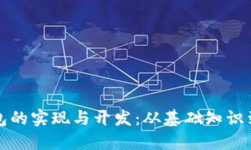 以太坊钱包的实现与开发：从基础知识到代码示例