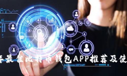 2023年最佳比特币钱包APP推荐及使用指南