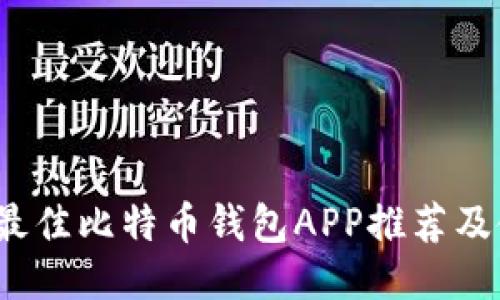 2023年最佳比特币钱包APP推荐及使用指南