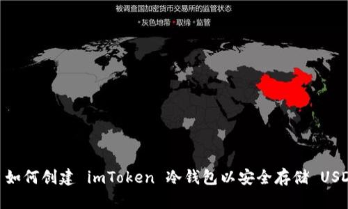 : 如何创建 imToken 冷钱包以安全存储 USDT