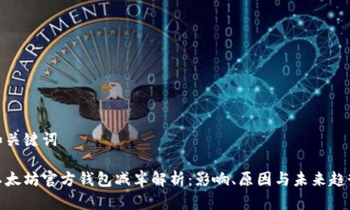 和关键词

以太坊官方钱包减半解析：影响、原因与未来趋势