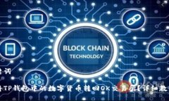 及关键词如何将TP钱包中的数字货币转回OK交易所