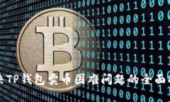 解决TP钱包卖币困难问题的全面指南