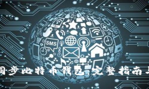 如何有效同步比特币钱包：完整指南与实用技巧