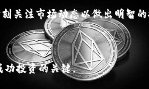    如何通过TP购买SOL：新手指南  / 

 guanjianci  SOL, TP, 加密货币, 钱包  /guanjianci 

### 引言

随着区块链技术的发展，更多人开始关注加密货币，SOL（Solana的原生币）因其高效能和低交易费用而受到投资者的青睐。在这一篇文章中，我们将深度探讨如何通过TP（交易平台）购买SOL。无论你是加密货币的新手还是有经验的投资者，这里都将提供一个详尽的指南来满足你的需求。

### 什么是SOL？

SOL是Solana区块链的原生代币，用于支付网络使用费用和提供网络安全性。Solana是一个高性能的区块链平台，以其显著的吞吐量和低延迟性能而著称，能够支持广泛的应用，包括去中心化金融（DeFi）、非同质化代币（NFT）等。

### 为什么选择Solana及SOL？

选择Solana的理由有很多，首先它的吞吐量非常高，能够处理每秒数千笔交易；其次，其低交易费用使得用户可以更经济地进行转账和交易。此外，Solana的生态系统正在不断扩展，吸引了越来越多的开发者和用户。

### 如何通过TP购买SOL？

#### 1. 选择合适的交易平台

首先，你需要选择一个支持SOL交易的交易平台（TP）。常见的平台包括Binance、Coinbase、Kraken等。建议查看这些平台的交易费率、用户评价、安全性等信息。

#### 2. 注册账户

在选定的交易平台上，您需要注册一个账户。通常情况下，平台注册的过程包括提供电子邮件地址，设置密码，并完成身份验证。

#### 3. 充值资金

完成注册后，你需要将资金充值到交易平台。大多数平台支持通过银行转账、信用卡或其他方式充值。请确认各充值方式的手续费和处理时间。

#### 4. 进行交易

资金充入后，您就可以开始购买SOL。在交易界面，选择SOL并输入您希望购买的数量。请注意查看当前的市场价格和交易对（如SOL/BTC、SOL/USDT等）。确认订单后，点击购买。

#### 5. 提现到钱包

交易完成后，建议将SOL提现到个人钱包。即便是较为安全的交易平台也可能存在风险，使用个人钱包能够更安全地存储你的加密资产。

#### 6. 监控市场

购买SOL后，您可以通过交易平台的图表和新闻功能，监控SOL价格走势及相关消息，以便做出合理的投资决策。

### 常见问题

#### 问题1：SOL和Ethereum（ETH）有何不同？

SOL和Ethereum的主要区别
虽然SOL和ETH都是加密货币，但二者的架构和应用场景存在显著差异。Ethereum是一个相对较为成熟的智能合约平台，支持去中心化应用（dApps）的开发，而Solana则是新兴的高性能区块链，专注于交易速度和成本。Solana每秒可处理数千笔交易，显著高于Ethereum的交易能力。此领域的生态系统也因此有所不同，例如，Solana专注于DeFi和NFT的高效交易，而Ethereum则拥有更广泛的开发者社区和应用数量。

另外，Solana采用了一种独特的共识机制——历史证明（Proof of History），大幅提升了交易的确认速度，而Ethereum仍在采用工作量证明（Proof of Work）但正逐步转向更环保的权益证明（Proof of Stake）。

#### 问题2：如何选择合适的钱包存储SOL？

选择存储SOL的最佳钱包
在选择存储SOL的数字钱包时，有多种选项可供选择。您可以选择热钱包（在线钱包）或冷钱包（离线钱包）。热钱包使用方便，适合频繁交易者，但也更容易受到网络攻击。冷钱包则安全性更高，适合长期存储资金。

对于SOL而言，推荐使用Solana官方钱包或其他支持Solana的硬件钱包如Ledger Nano S/X。用户在选择钱包时，需确保钱包支持SOL，以及具备良好的用户体验和安全性。

#### 问题3：购买SOL需要注意哪些交易费用？

交易费用解析
购买SOL时，投资者需要留意多方面的交易费用。首先是平台的交易手续费，不同交易平台的费率不同，有些平台会收取固定比例的手续费，有些则是根据交易量动态计算。其次，充值费用也需考虑，部分平台在使用信用卡充值时会收取额外手续费。最后，提取SOL到个人钱包时，可能会收取提现费用，这些费用根据网络状态会有所变化，因此用户在进行操作前应提前了解清楚。

#### 问题4：如何保证SOL安全？

保障SOL安全的方法
保障SOL安全的第一步是选择信誉良好的交易平台进行交易。建议用户在交易平台的历史记录和用户评价方面进行深入研究。此外，使用强密码和双重认证也是确保账户安全的重要措施。

存储SOL时，强烈推荐将代币转移到个人的热钱包或冷钱包中，并保持密钥和助记词的安全。务必确保不将这些信息泄露给他人。此外，保持钱包软件和设备的更新，能够规避安全风险。

#### 问题5：SOL的未来前景如何？

SOL的未来前景展望
SOL所在的Solana生态系统正迅速发展，越来越多的项目和应用在其上构建，成为DeFi、NFT领域的热门选择。随着越来越多的用户和开发者加入，Solana正展现出强大的增长潜力。

同时，随着对其可扩展性和费用效益的认可，多个机构投资者也开始关注SOL。考虑到这些因素，SOL在未来一段时间内可能会表现出强劲的增长。但是，用户也应当注意加密货币市场的波动性，时刻关注市场动态以做出明智的投资选择。

### 结语

购买SOL的过程虽然简单，但涉及多个步骤和注意事项。希望以上内容能帮助你全面了解如何通过TP购买SOL，并确保交易和存储的安全。无论你是新手还是有经验的投资者，掌握这些知识都是成功投资的关键。