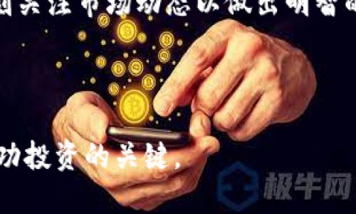    如何通过TP购买SOL：新手指南  / 

 guanjianci  SOL, TP, 加密货币, 钱包  /guanjianci 

### 引言

随着区块链技术的发展，更多人开始关注加密货币，SOL（Solana的原生币）因其高效能和低交易费用而受到投资者的青睐。在这一篇文章中，我们将深度探讨如何通过TP（交易平台）购买SOL。无论你是加密货币的新手还是有经验的投资者，这里都将提供一个详尽的指南来满足你的需求。

### 什么是SOL？

SOL是Solana区块链的原生代币，用于支付网络使用费用和提供网络安全性。Solana是一个高性能的区块链平台，以其显著的吞吐量和低延迟性能而著称，能够支持广泛的应用，包括去中心化金融（DeFi）、非同质化代币（NFT）等。

### 为什么选择Solana及SOL？

选择Solana的理由有很多，首先它的吞吐量非常高，能够处理每秒数千笔交易；其次，其低交易费用使得用户可以更经济地进行转账和交易。此外，Solana的生态系统正在不断扩展，吸引了越来越多的开发者和用户。

### 如何通过TP购买SOL？

#### 1. 选择合适的交易平台

首先，你需要选择一个支持SOL交易的交易平台（TP）。常见的平台包括Binance、Coinbase、Kraken等。建议查看这些平台的交易费率、用户评价、安全性等信息。

#### 2. 注册账户

在选定的交易平台上，您需要注册一个账户。通常情况下，平台注册的过程包括提供电子邮件地址，设置密码，并完成身份验证。

#### 3. 充值资金

完成注册后，你需要将资金充值到交易平台。大多数平台支持通过银行转账、信用卡或其他方式充值。请确认各充值方式的手续费和处理时间。

#### 4. 进行交易

资金充入后，您就可以开始购买SOL。在交易界面，选择SOL并输入您希望购买的数量。请注意查看当前的市场价格和交易对（如SOL/BTC、SOL/USDT等）。确认订单后，点击购买。

#### 5. 提现到钱包

交易完成后，建议将SOL提现到个人钱包。即便是较为安全的交易平台也可能存在风险，使用个人钱包能够更安全地存储你的加密资产。

#### 6. 监控市场

购买SOL后，您可以通过交易平台的图表和新闻功能，监控SOL价格走势及相关消息，以便做出合理的投资决策。

### 常见问题

#### 问题1：SOL和Ethereum（ETH）有何不同？

SOL和Ethereum的主要区别
虽然SOL和ETH都是加密货币，但二者的架构和应用场景存在显著差异。Ethereum是一个相对较为成熟的智能合约平台，支持去中心化应用（dApps）的开发，而Solana则是新兴的高性能区块链，专注于交易速度和成本。Solana每秒可处理数千笔交易，显著高于Ethereum的交易能力。此领域的生态系统也因此有所不同，例如，Solana专注于DeFi和NFT的高效交易，而Ethereum则拥有更广泛的开发者社区和应用数量。

另外，Solana采用了一种独特的共识机制——历史证明（Proof of History），大幅提升了交易的确认速度，而Ethereum仍在采用工作量证明（Proof of Work）但正逐步转向更环保的权益证明（Proof of Stake）。

#### 问题2：如何选择合适的钱包存储SOL？

选择存储SOL的最佳钱包
在选择存储SOL的数字钱包时，有多种选项可供选择。您可以选择热钱包（在线钱包）或冷钱包（离线钱包）。热钱包使用方便，适合频繁交易者，但也更容易受到网络攻击。冷钱包则安全性更高，适合长期存储资金。

对于SOL而言，推荐使用Solana官方钱包或其他支持Solana的硬件钱包如Ledger Nano S/X。用户在选择钱包时，需确保钱包支持SOL，以及具备良好的用户体验和安全性。

#### 问题3：购买SOL需要注意哪些交易费用？

交易费用解析
购买SOL时，投资者需要留意多方面的交易费用。首先是平台的交易手续费，不同交易平台的费率不同，有些平台会收取固定比例的手续费，有些则是根据交易量动态计算。其次，充值费用也需考虑，部分平台在使用信用卡充值时会收取额外手续费。最后，提取SOL到个人钱包时，可能会收取提现费用，这些费用根据网络状态会有所变化，因此用户在进行操作前应提前了解清楚。

#### 问题4：如何保证SOL安全？

保障SOL安全的方法
保障SOL安全的第一步是选择信誉良好的交易平台进行交易。建议用户在交易平台的历史记录和用户评价方面进行深入研究。此外，使用强密码和双重认证也是确保账户安全的重要措施。

存储SOL时，强烈推荐将代币转移到个人的热钱包或冷钱包中，并保持密钥和助记词的安全。务必确保不将这些信息泄露给他人。此外，保持钱包软件和设备的更新，能够规避安全风险。

#### 问题5：SOL的未来前景如何？

SOL的未来前景展望
SOL所在的Solana生态系统正迅速发展，越来越多的项目和应用在其上构建，成为DeFi、NFT领域的热门选择。随着越来越多的用户和开发者加入，Solana正展现出强大的增长潜力。

同时，随着对其可扩展性和费用效益的认可，多个机构投资者也开始关注SOL。考虑到这些因素，SOL在未来一段时间内可能会表现出强劲的增长。但是，用户也应当注意加密货币市场的波动性，时刻关注市场动态以做出明智的投资选择。

### 结语

购买SOL的过程虽然简单，但涉及多个步骤和注意事项。希望以上内容能帮助你全面了解如何通过TP购买SOL，并确保交易和存储的安全。无论你是新手还是有经验的投资者，掌握这些知识都是成功投资的关键。