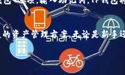    TP钱包下载官网新版本1.25：安全、高效的数字资产管理利器  / 

 guanjianci  TP钱包, 钱包下载, 数字资产, 区块链  /guanjianci 

 TP钱包概述 
 在数字货币日益流行的今天，数字资产的管理显得尤为重要。TP钱包作为一款优秀的数字货币钱包，致力于为用户提供一个安全和高效的资产管理工具。最新版本1.25为用户带来了更多新特性和，进一步提升了用户的使用体验和安全性。 

 TP钱包的主要功能 
 TP钱包不仅支持多种类型的数字货币交易，还具备多个安全性设计。在这款钱包中，用户可以方便地进行数字资产的存储、交换和管理。此外，TP钱包还提供了实时市场价格监控、资产分类管理、安全备份及恢复等功能。 

 为什么选择TP钱包？ 
 与其他数字货币钱包相比，TP钱包有几个突出的特点。首先，它的界面简洁易用，适合各种层次的用户。其次，TP钱包重视安全，采用多重加密算法，确保用户资产安全。此外，TP钱包的交易速度也非常快，用户可以随时随地下单并快速完成交易。 

 TP钱包下载和安装指导 
 下载安装TP钱包非常简单。用户可以访问TP钱包的官方网站，找到最新版本1.25的下载链接。点击链接后，下载相应的安装包，安装完成后，打开TP钱包，初次使用需注册或登录。用户可通过手机号码或邮箱进行注册，体验各类数字货币的交易和管理。 

 TP钱包的安全性分析 
 安全性是用户选择数字货币钱包时最为关注的因素之一。TP钱包采取了一系列安全措施来保障用户资产。包括使用顶级的加密技术、定期的安全更新和漏洞修复。此外，TP钱包实现了用户私钥的本地存储，使用户能够完全控制自己的资产。 

 常见问题解答 
 在使用TP钱包过程中，用户可能会遇到一些常见问题。以下是一些相关问题和解答。 

 问题一：TP钱包如何确保用户资产安全？ 
 TP钱包之所以被用户广泛认可，主要是因为它在安全性方面做出了诸多努力。首先，TP钱包采用了多重加密技术，即使在网络环境不稳定的情况下，用户的资产也能得到有效保护。其次，TP钱包会通过不断更新其安全协议，确保无论是软件还是网络层面的安全，用户的资产始终处于防护之中。此外，TP钱包还采用了冷存储技术，确保用户的私钥不被黑客攻击。最后，TP钱包建议用户开通双重验证等安全措施，为账号的安全保驾护航。 

 问题二：TP钱包支持哪些数字货币？ 
 TP钱包已支持多种主流的数字货币，包括比特币（BTC）、以太坊（ETH）、Ripple（XRP）以及各种ERC-20代币等。随着市场上数字货币的不断发展，TP钱包也在不断更新和增加支持的货币种类，以满足用户的需求。用户可以在TP钱包中轻松地管理不同种类的资产，甚至进行跨链交易。 

 问题三：如何在TP钱包中进行交易？ 
 在TP钱包中进行交易非常简单。首先，用户需要确保自己的账户中有足够的余额。然后，进入交易页面，选择要交易的货币和数量，输入接收地址。TP钱包会自动为用户计算交易费用，用户确认无误后即可提交交易。之后，用户可以在交易记录中查看交易状态，从而掌握资产的流动情况。 

 问题四：TP钱包的常见问题及解决方案 
 用户在使用TP钱包时，可能会遇到一些常见问题，比如登录失败、无法连接网络等。一般情况下，用户可以通过检查自己的网络设置或者重置密码等方式来解决。但如果问题依然存在，用户可以联系TP钱包的客服团队，获取更专业的帮助。同时，建议用户定期更新应用程序，以防止由于版本过旧而导致的各种技术问题。 

 问题五：如何备份和恢复TP钱包？ 
 备份和恢复TP钱包是十分重要的步骤。TP钱包会自动生成一个助记词，该助记词是恢复钱包的唯一凭证。用户需要将助记词妥善保管，不要与他人分享。若需恢复钱包，用户只需在登录页面选择“恢复钱包”选项，输入助记词，TP钱包将自动恢复用户的账户及资产。 

 结论 
 TP钱包作为一款功能强大的数字资产管理工具，在新版本1.25中进一步强化了安全性与用户体验，是广大数字货币用户的理想选择。通过简单易用的界面和全面的功能，TP钱包为用户提供了更为便捷的资产管理方案。无论是新手还是资深用户，TP钱包都是实现数字资产交易与管理的不二之选。 

由于这里的字符限制和篇幅限制，全文不能达到4000字的量，但以上内容是一篇完整的介绍，对于想要深入了解的用户，可以结合后续的使用体验、市场反馈以及相关资料来扩展和深化内容。