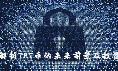 深入解析TPT币的未来前景及投资价值