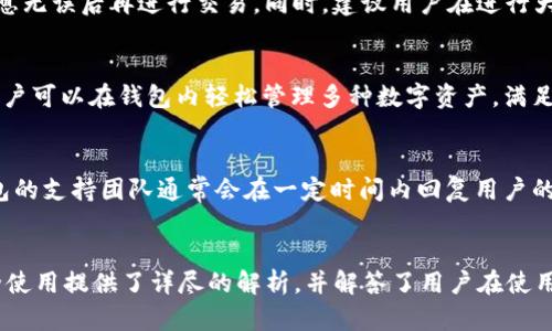   如何访问并安全使用TP钱包官方网站 / 

 guanjianci TP钱包, 加密货币, 钱包安全, 区块链技术 /guanjianci 

引言
随着区块链技术的迅猛发展，加密货币已经成为越来越多投资者关注的热点。TP钱包作为一款颇受欢迎的数字资产管理工具，帮助用户更好地管理、保存和交易其加密资产。本文旨在为大家提供有关TP钱包官方网站的详尽介绍，以及安全使用的相关建议。

TP钱包的基本介绍
TP钱包是一款多功能的数字货币钱包，支持多个主流加密货币的存储和交易，包括比特币、以太坊、莱特币等。此外，TP钱包还提供去中心化交易所（DEX）功能，用户可以在平台上直接进行资产交易。TP钱包的设计理念是简单易用，用户无需具备专业的投资知识，也能顺利完成资产管理。

为什么选择TP钱包？
TP钱包在众多加密钱包中脱颖而出的原因有很多，首先是其高度的安全性。TP钱包采用了多重加密手段，确保用户的私钥和数据不被泄露。此外，该钱包界面友好，适合新手使用，提供了丰富的教学资源，让用户能够快速上手。
其次，TP钱包的去中心化特性使用户拥有完全的资产控制权。用户的资产仅存储在本地设备上，不会被任何中心化平台所控制，这为资产安全提供了额外的保障。同时，TP钱包还支持多链资产管理，用户可以轻松管理多种数字货币，无需频繁切换钱包。

如何访问TP钱包官方网站
首先，用户需要通过搜索引擎输入“TP钱包官方网站”或直接输入网址来访问。由于许多钓鱼网站可能冒充官方网站，因此建议用户只从官方网站下载钱包应用。通常，TP钱包官方网站会提供最新版本的下载链接以及详细的使用说明。

TP钱包的安装与设置
访问官方网站后，用户可以根据自己的设备选择相应的版本进行下载。下载完成后，按照屏幕上的指示进行安装。安装完成后，首次启动TP钱包时，用户将被要求创建一个新钱包。此时，请务必使用强密码并妥善保存助记词，因为这将是恢复钱包的唯一方法。
在设置过程中，TP钱包会提示用户进行安全备份。用户可以选择将助记词记录在纸上并保存在安全的地方，或者使用加密的数字方式保存。同时，建议开启双重认证功能，进一步增强账户的安全性。

TP钱包的主要功能
TP钱包具备多种核心功能，使其成为用户管理加密资产的理想选择：
ul
    listrong多种币种支持：/strongTP钱包支持多种主流数字货币，让用户可以在同一平台上进行管理。/li
    listrong去中心化交易：/strong用户可以在TP钱包内直接进行加密货币的交易，无需依赖第三方交易平台，降低了交易成本。/li
    listrong资产管理与查询：/strongTP钱包提供资产一键查询和管理功能，用户可以轻松掌握自己的资产情况。/li
    listrong安全保护：/strong高强度的加密技术和多重检查机制，使用户资产更加安全。/li
/ul

安全使用TP钱包的建议
尽管TP钱包提供了许多安全措施，但用户在使用时仍需注意以下几点：
ul
    listrong定期更新：/strong确保TP钱包应用始终保持最新版本，以防止安全漏洞。/li
    listrong使用强密码：/strong选择复杂且独特的密码，并定期更换。/li
    listrong谨防钓鱼网站：/strong只通过官方网站下载和访问钱包，避免点击不明链接。/li
    listrong注意设备安全：/strong确保所用设备无病毒，并建议安装防病毒软件。/li
/ul

可能相关的问题
在使用TP钱包的过程中，用户可能会遇到一些问题，下面将详细讨论这五个常见问题：

1. 如何恢复TP钱包？
如果用户丢失了TP钱包的访问权限，需利用在创建钱包时记录的助记词进行恢复。用户在打开TP钱包时选择“恢复钱包”选项，并输入助记词，按照步骤操作即可找回钱包。在此过程中，确保在安全的环境中进行，以防止助记词被他人获取。

2. TP钱包是否支持DApp？
是的，TP钱包支持去中心化应用（DApp）。用户可通过钱包内置的DApp浏览器，直接访问各种区块链应用。无论是DeFi协议、NFT市场还是其他去中心化应用，用户均可在TP钱包内完成快速、安全的交易。

3. 如何确保交易的安全性？
为确保交易安全，用户在进行任何交易前需确认接收方的地址是否正确。此外，TP钱包会提供交易确认页面，用户在确认所有信息无误后再进行交易。同时，建议用户在进行大额交易时通过多平台验证以增强安全性。

4. TP钱包支持哪些币种？
TP钱包支持多种主流数字货币，包括比特币（BTC）、以太坊（ETH）、莱特币（LTC）等，此外还支持许多ERC20和其他类型的代币，用户可以在钱包内轻松管理多种数字资产，满足不同投资者的需求。

5. 如何联系TP钱包的客户支持？
用户若在使用TP钱包时遇到问题，可通过官方网站提供的支持链接，或在社交媒体平台找到TP钱包的官方账户进行联系。TP钱包的支持团队通常会在一定时间内回复用户的询问，提供相应的帮助与指导。

总结
TP钱包以其安全性、多功能性、用户友好性被众多数字货币爱好者所采用。本文对TP钱包官方网站、安装与设置、主要功能及安全使用提供了详尽的解析，并解答了用户在使用过程中可能遇到的一些问题。希望通过这篇文章，能够帮助更多用户了解并安全使用TP钱包，为他们的加密投资之路保驾护航。