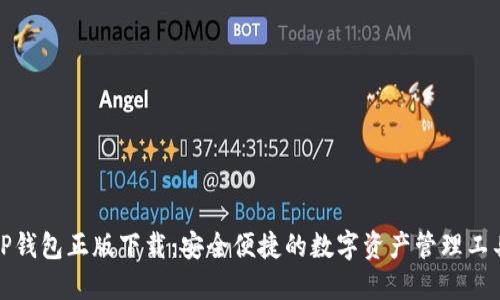 TP钱包正版下载：安全便捷的数字资产管理工具