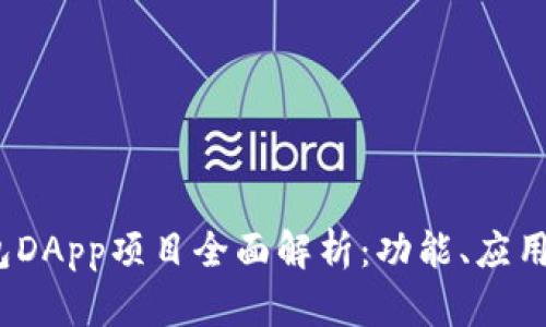 baotiTP钱包DApp项目全面解析：功能、应用与未来趋势